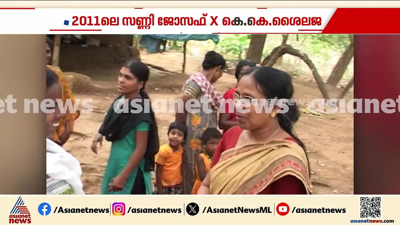 2011ലെ KKശൈലജ-സണ്ണി ജോസഫ് പോരാട്ടം; കാണാം ഏഷ്യാനെറ്റ് ന്യൂസ് ആര്‍ക്കൈവ് | Sunny Joseph | KK Shailaja