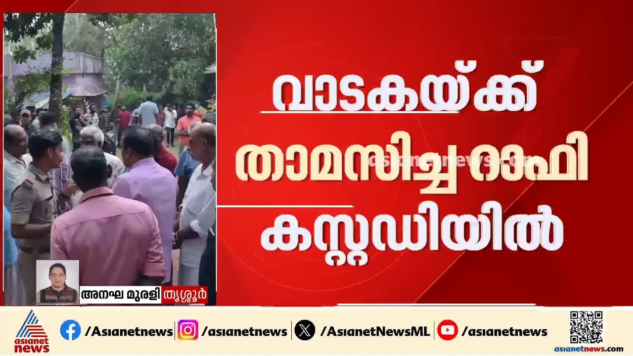 തൃശൂർ കാറളത്ത് 79കാരിയെ കൊലപ്പെടുത്തിയ കേസ്; പ്രതി അയൽവാസിയായ റാഫി കസ്റ്റഡിയിൽ | Thrissur