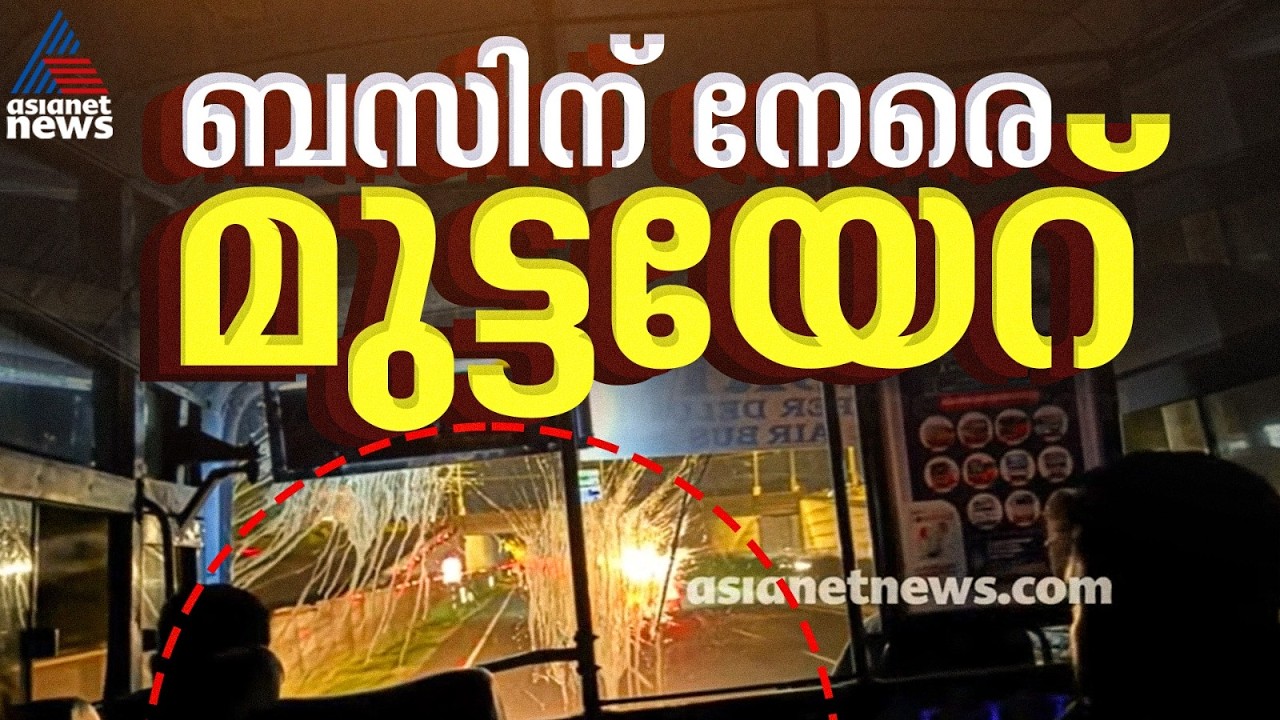 ഓടിക്കൊണ്ടിരുന്ന KSRTC ബസിന് നേരെ മുട്ടയേറ്; ഒഴിവായത് വൻ ദുരന്തം| Karnataka | KSRTC Bus | Crime news
