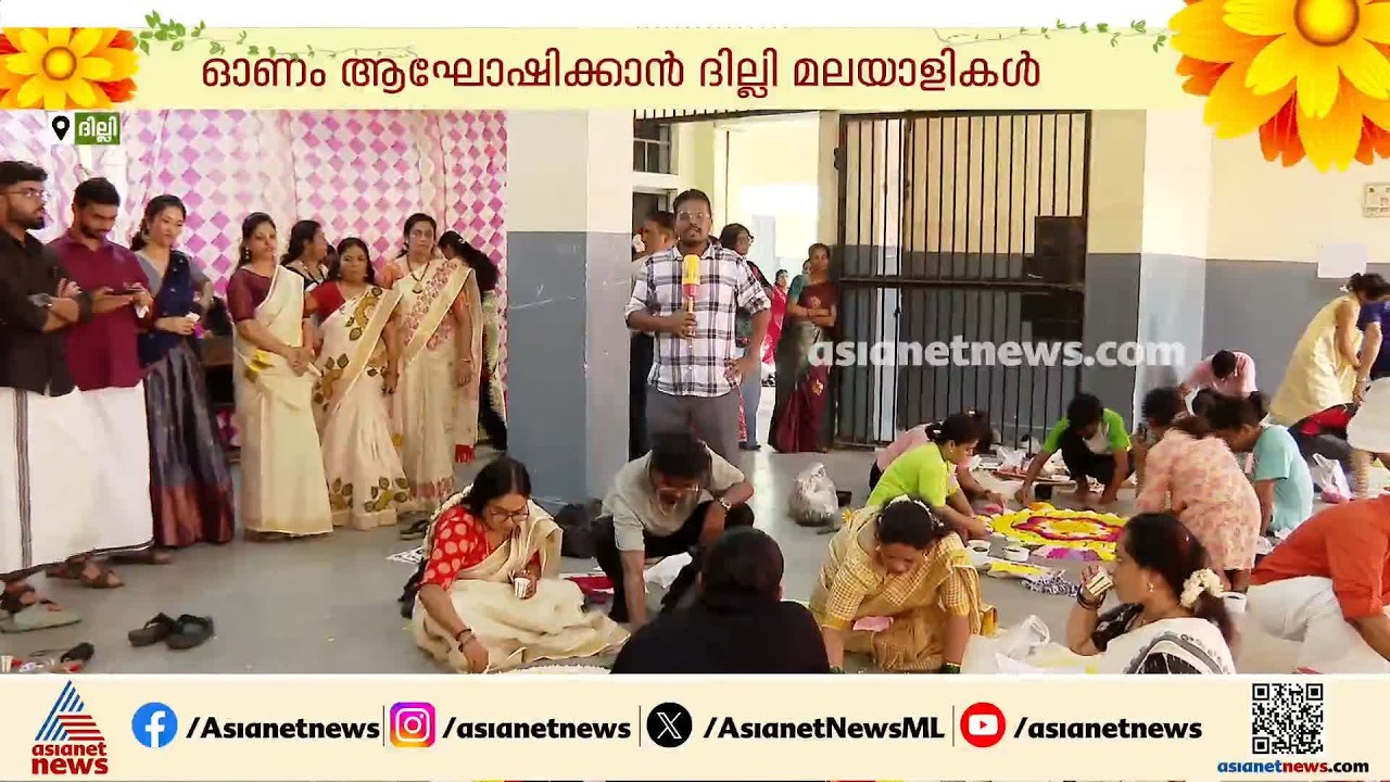 ഓണത്തിന് പ്രത്യേക അവധി ഇല്ല, അവധി ദിവസങ്ങളിൽ ഓണാഘോഷങ്ങൾ തുടങ്ങി ദില്ലി മലയാളികൾ