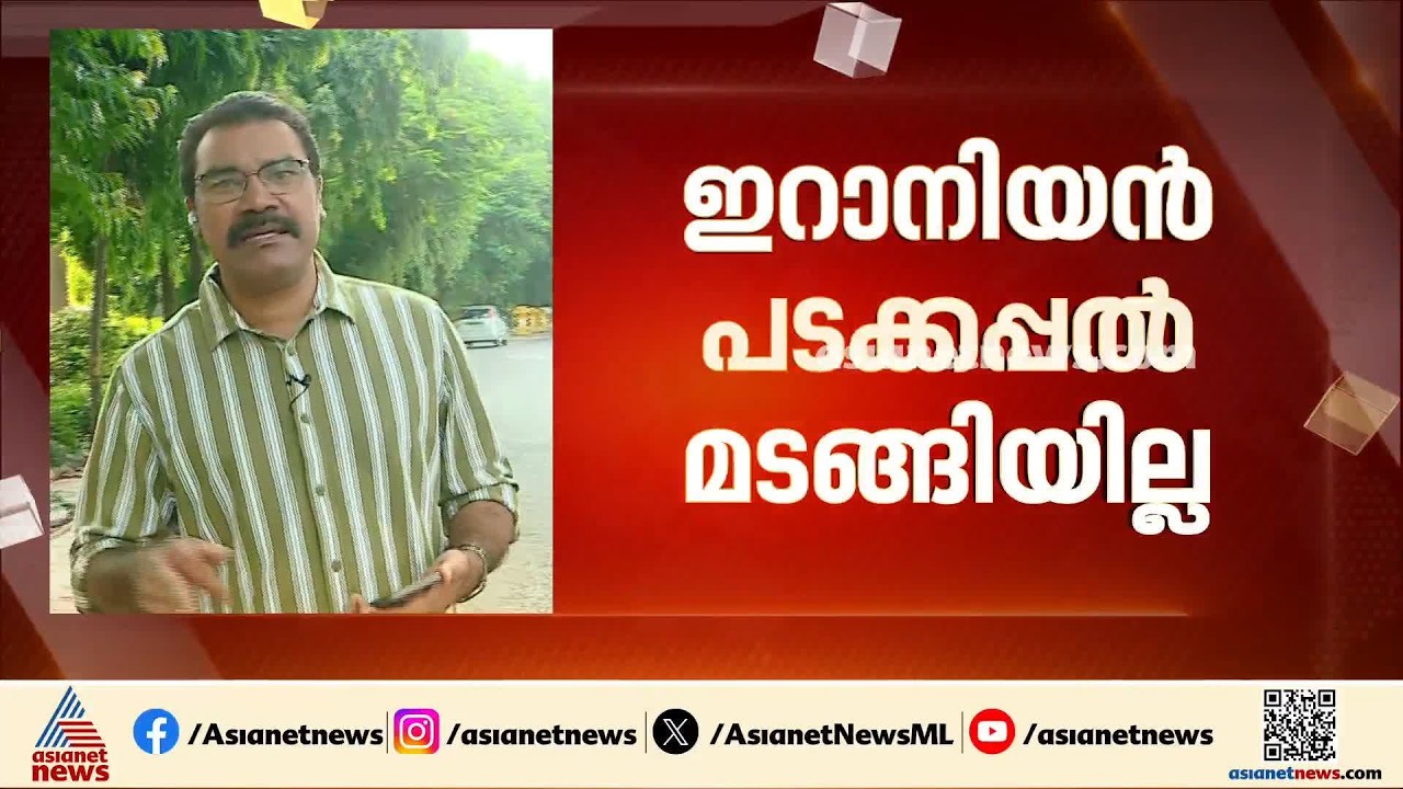 പശ്ചിമേഷ്യൻ സംഘർഷത്തെ തുടർന്ന് കൊച്ചിയിൽ നങ്കൂരമിട്ട ഇറാനിയൻ പടക്കപ്പൽ മടങ്ങിയില്ല