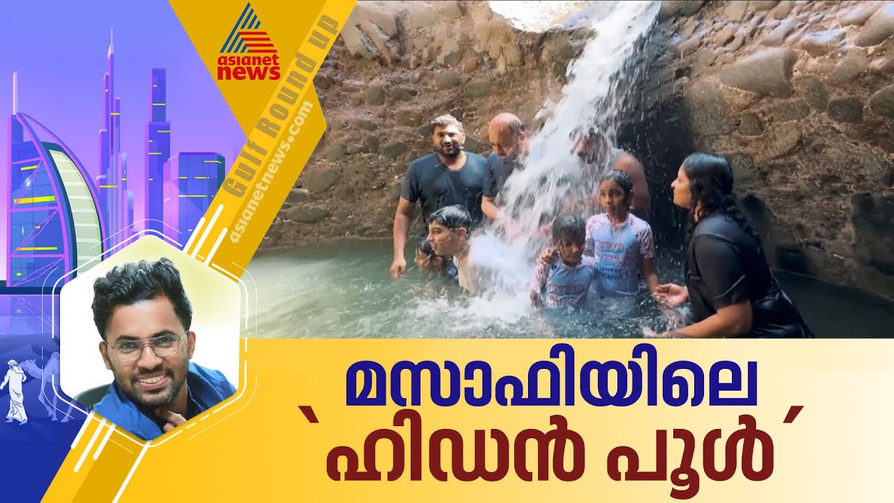 മനസും ശരീരവും തണുപ്പിക്കാൻ മസാഫി | Masafi | Wadis | Underground springs