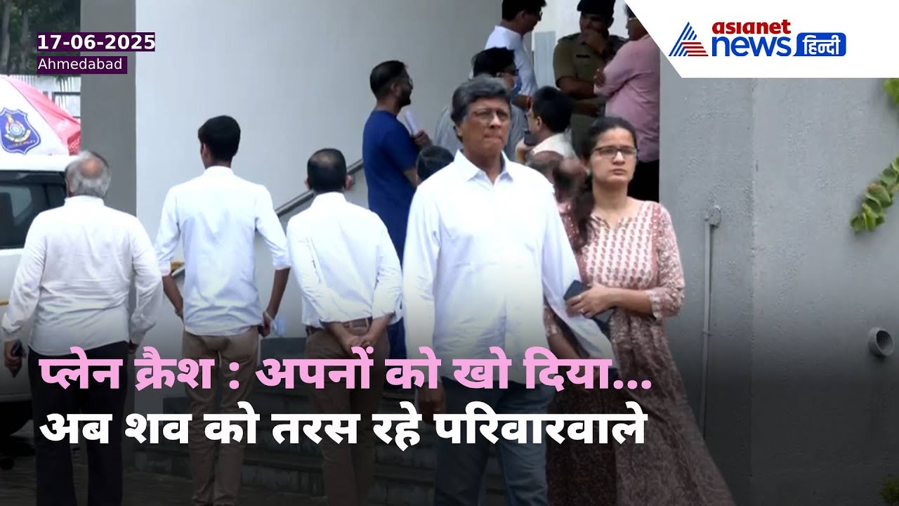 Ahmedabad Plane Crash : शवों के इंतजार में तरसती आंखें, रो-रोकर दिन गुजार रहे परिजन