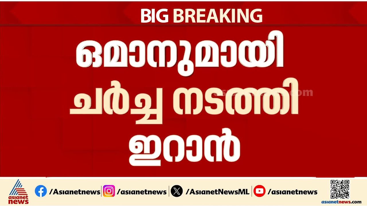 പശ്ചിമേഷ്യൻ സംഘർഷം; ഒമാനുമായി ചർച്ച നടത്തി ഇറാൻ | Iran | Oman
