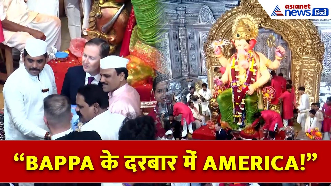 अमेरिकी राजदूत ने छुआ Ganpati Bappa का पैर, लालबागचा राजा के सामने दिखा खास नजारा