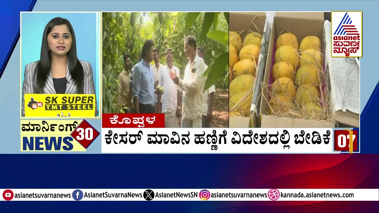 ಕೇಸರ್ ಮಾವಿನ ಹಣ್ಣಿಗೆ ವಿದೇಶದಲ್ಲಿ ಬೇಡಿಕೆ