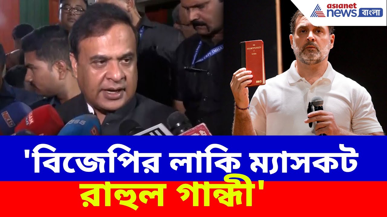 'বিজেপির লাকি ম্যাসকট রাহুল গান্ধী', বিহারে গেরুয়া ঝড় উঠতেই কটাক্ষ Himanta Biswa Sarma-র