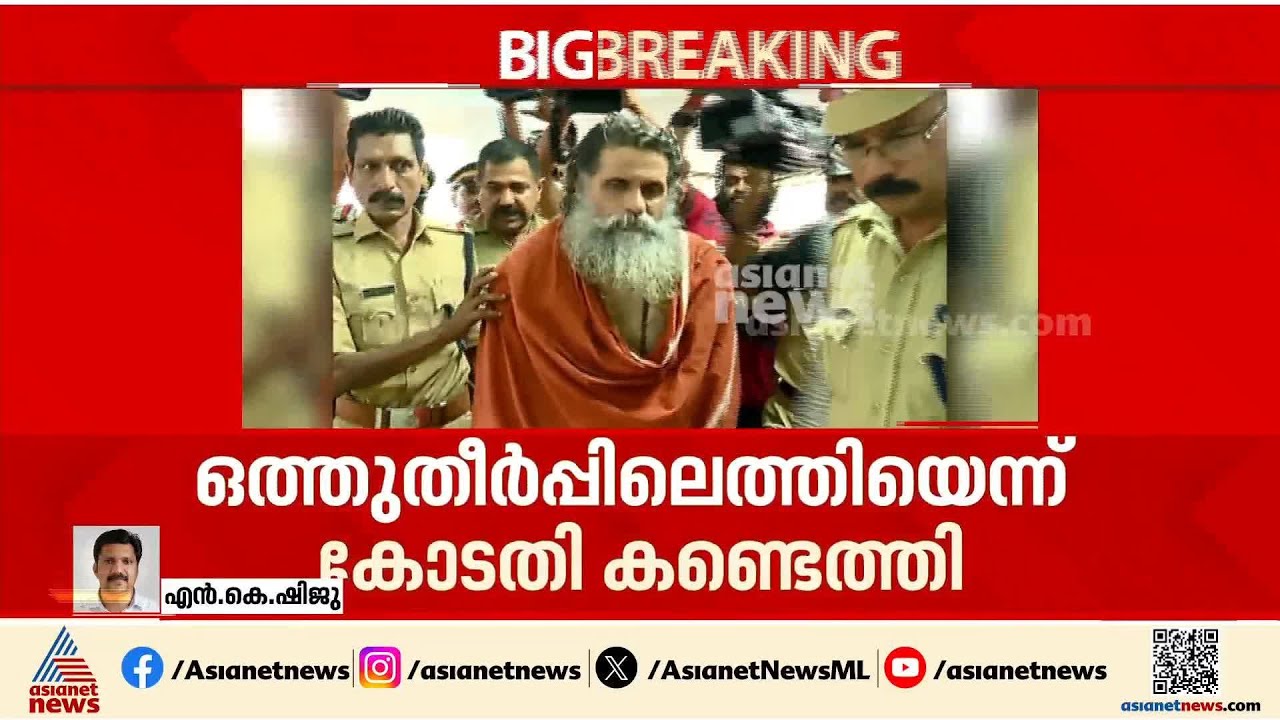 സ്വാമി ഗംഗേശാനന്ദയ്ക്ക് ആശ്വാസം; ലൈംഗികപീഡനക്കേസ് ഹൈക്കോടതി റദ്ദാക്കി | Swami Gangeshananda Case