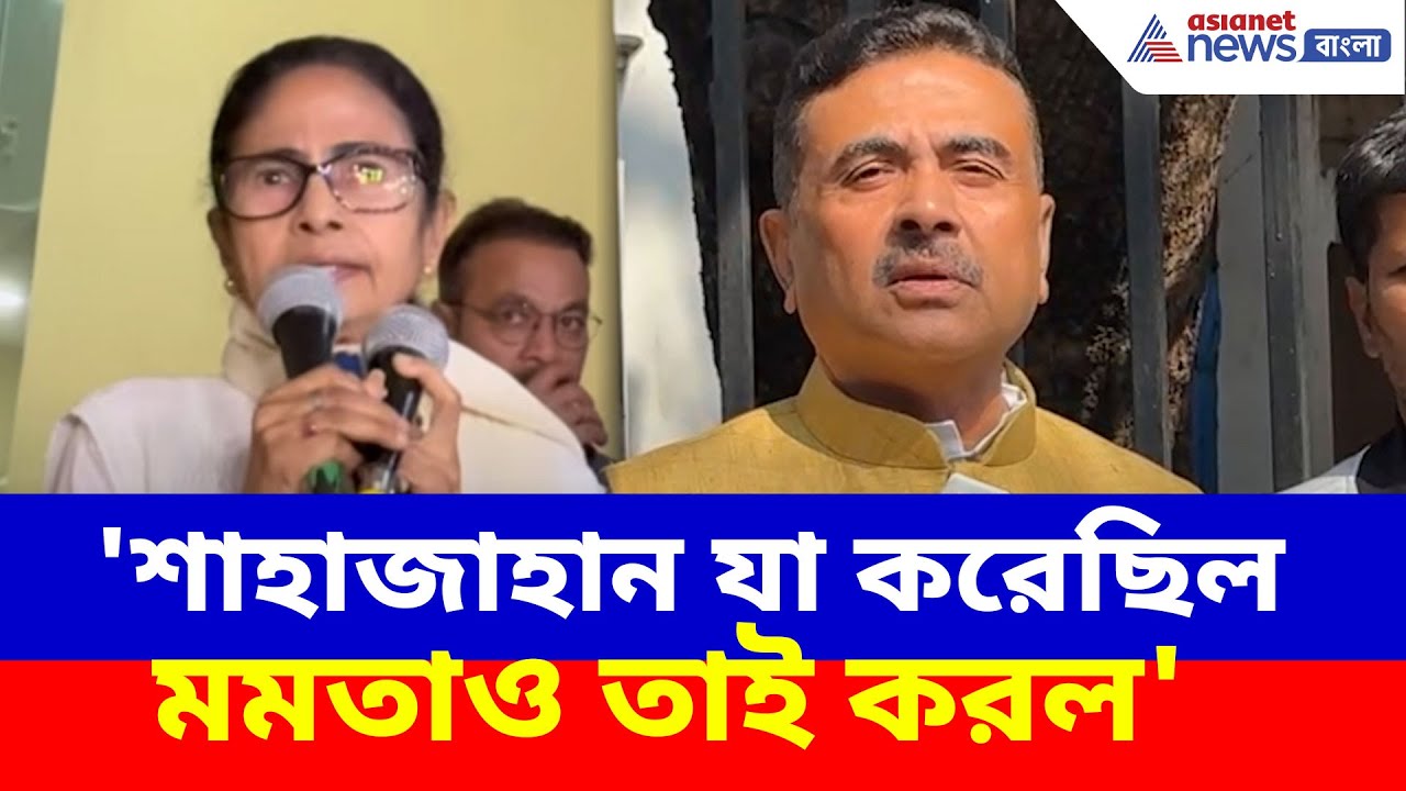 'শাহাজাহান যা করেছিল মমতাও তাই করল', তীব্র আক্রমণ শুভেন্দুর | Suvendu on Mamata | ED Raids on IPAC