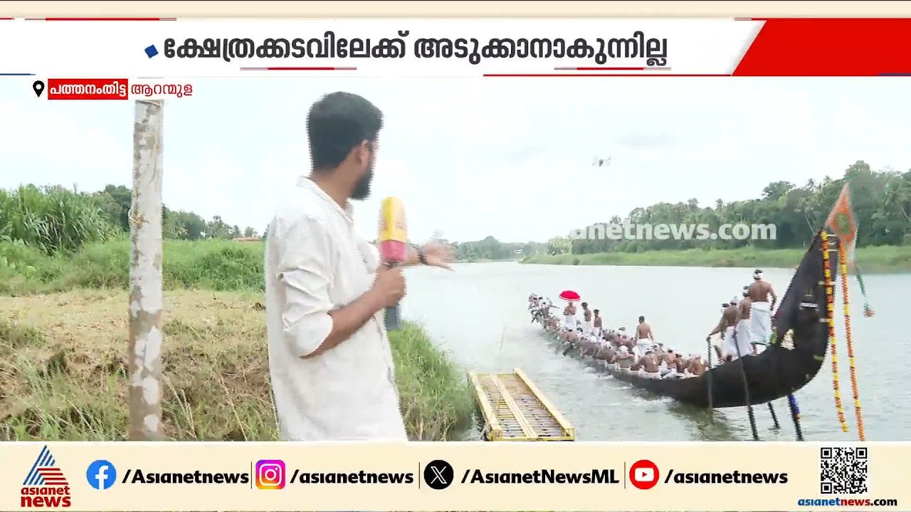ജലനിരപ്പ് കുറയുന്നത് ആറന്മുള പള്ളിയോടങ്ങൾക്ക് തടസമാകുന്നു; സര്‍ക്കാര്‍ ഇടപെടൽ വേണമെന്ന് ആവശ്യം
