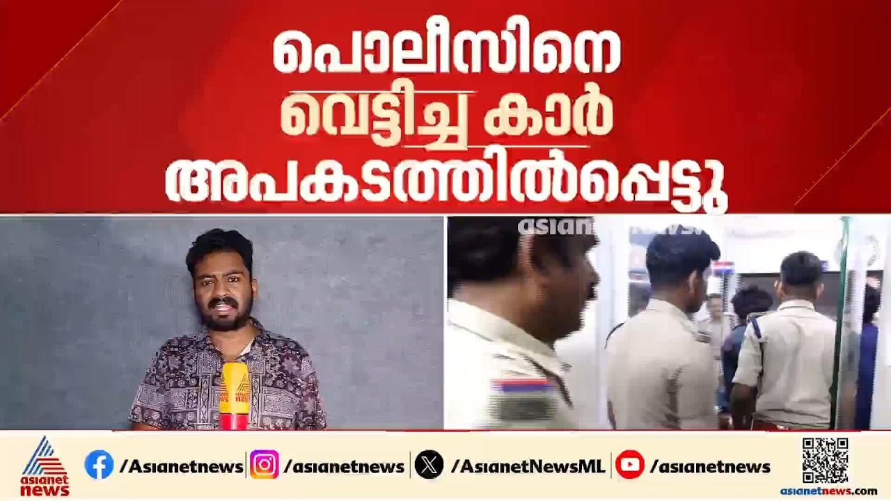 പൊലീസിനെ വെട്ടിച്ച് ചീറിപാഞ്ഞ കാര്‍ അപകടത്തില്‍പ്പെട്ടു; കാറിനുള്ളില്‍ 4 കിലോ കഞ്ചാവ് | Malappuram