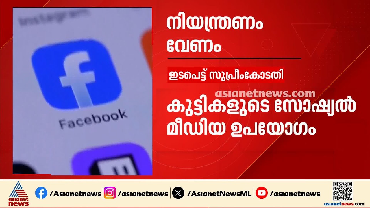 കുട്ടികളുടെ സോഷ്യൽമീഡിയ ഉപയോ​ഗത്തിൽ നിയന്ത്രണം വേണമെന്ന് സുപ്രീംകോടതി