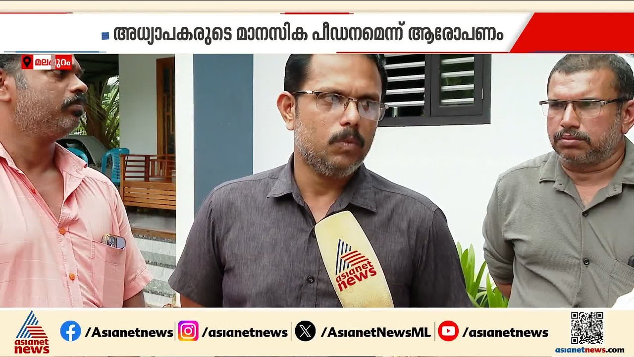 പെരിന്തല്‍മണ്ണയില്‍ എട്ടാംക്ലാസ് വിദ്യാര്‍ത്ഥി ജീവനൊടുക്കിയത് അധ്യാപകരുടെ പീഡനം കാരണമെന്ന് കുടുംബം