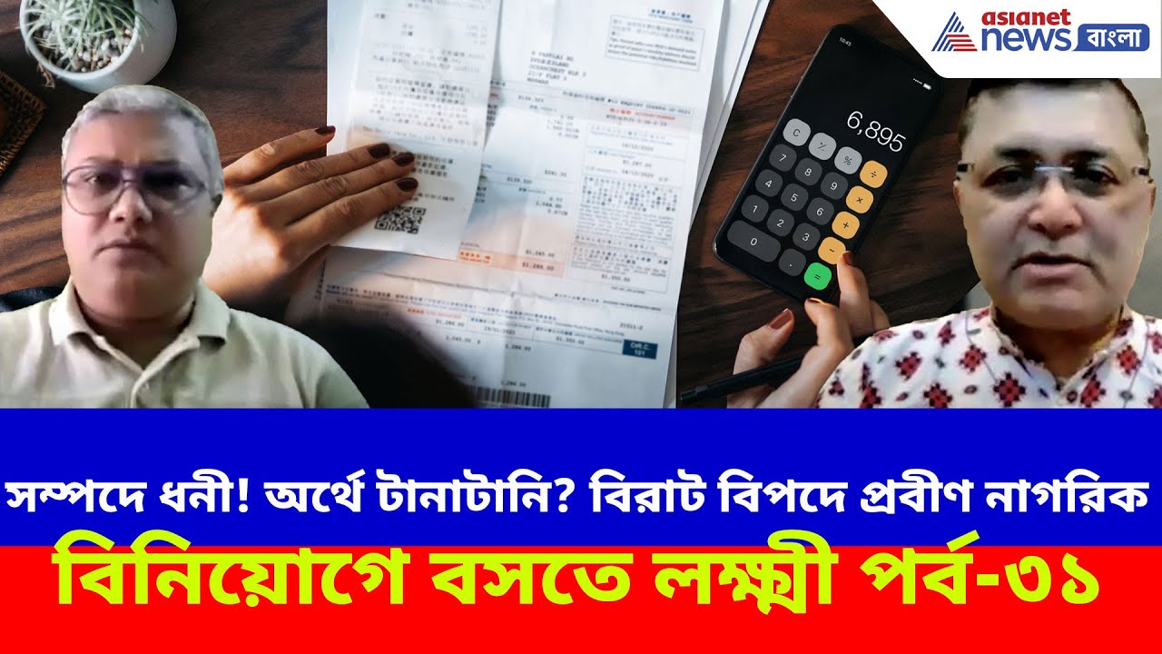সম্পদে ধনী! অর্থে টানাটানি? বিরাট বিপদে প্রবীণ এবং নব্য নাগরিক, দেখুন বিনিয়োগে বসতে লক্ষ্মী পর্ব-৩১