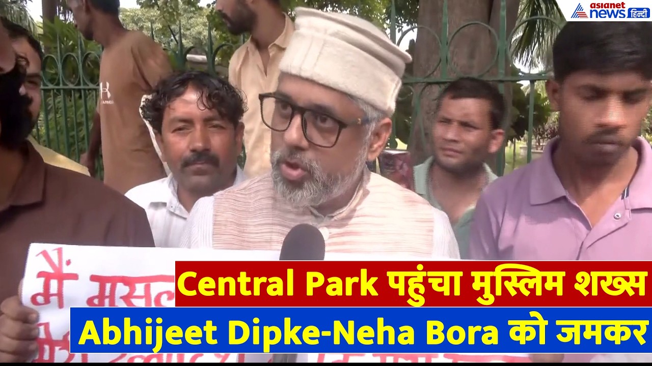 Central Park में एक मुसलमान ने बजा दी Abhijeet Dipke-Neha Bora की बैंड। CJP Protest Update