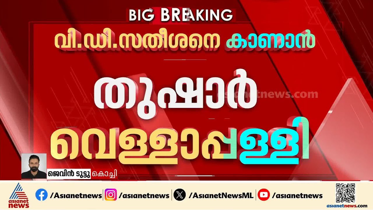 പിറന്നാൾ ദിനം വിഡി സതീശനെ കാണാൻ തുഷാർ  വെളളാപ്പളളി മുഖ്യമന്ത്രിയുടെ വസതിയിലെത്തും