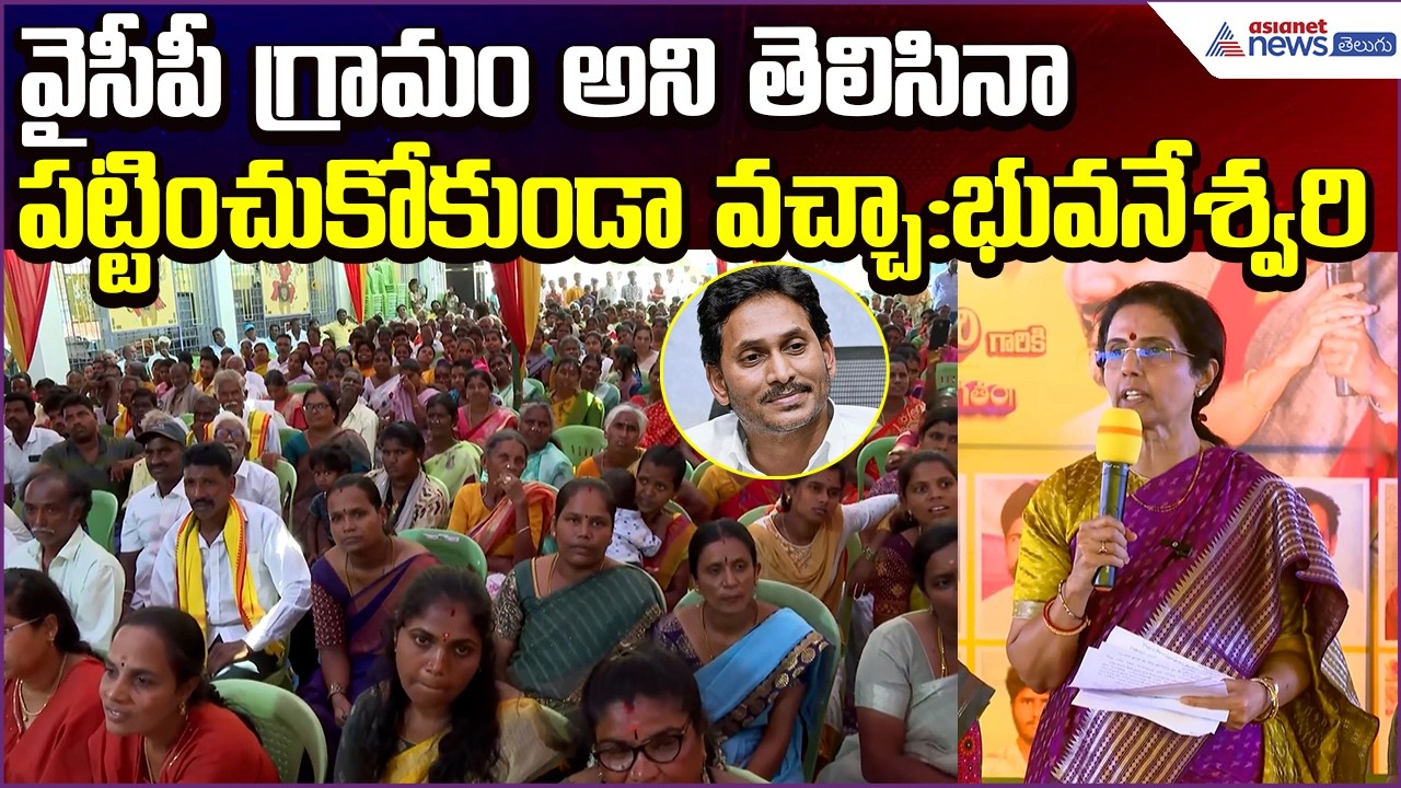 Bhuvaneswari Interacts with Womenవైసీపీ గ్రామంఅని తెలిసినాపట్టించుకోకుండా వచ్చా| Asianet News Telugu