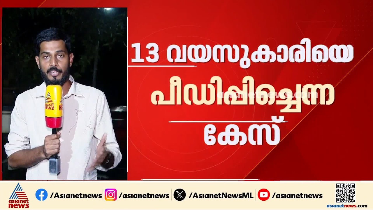 പത്തനംതിട്ടയിൽ 13കാരിയെ സഹപാഠികള്‍ പീഡിപ്പിച്ച കേസിൽ വഴിത്തിരിവ്; കസ്റ്റഡിയിലുളള ആറുപേരെ വിട്ടയച്ചു