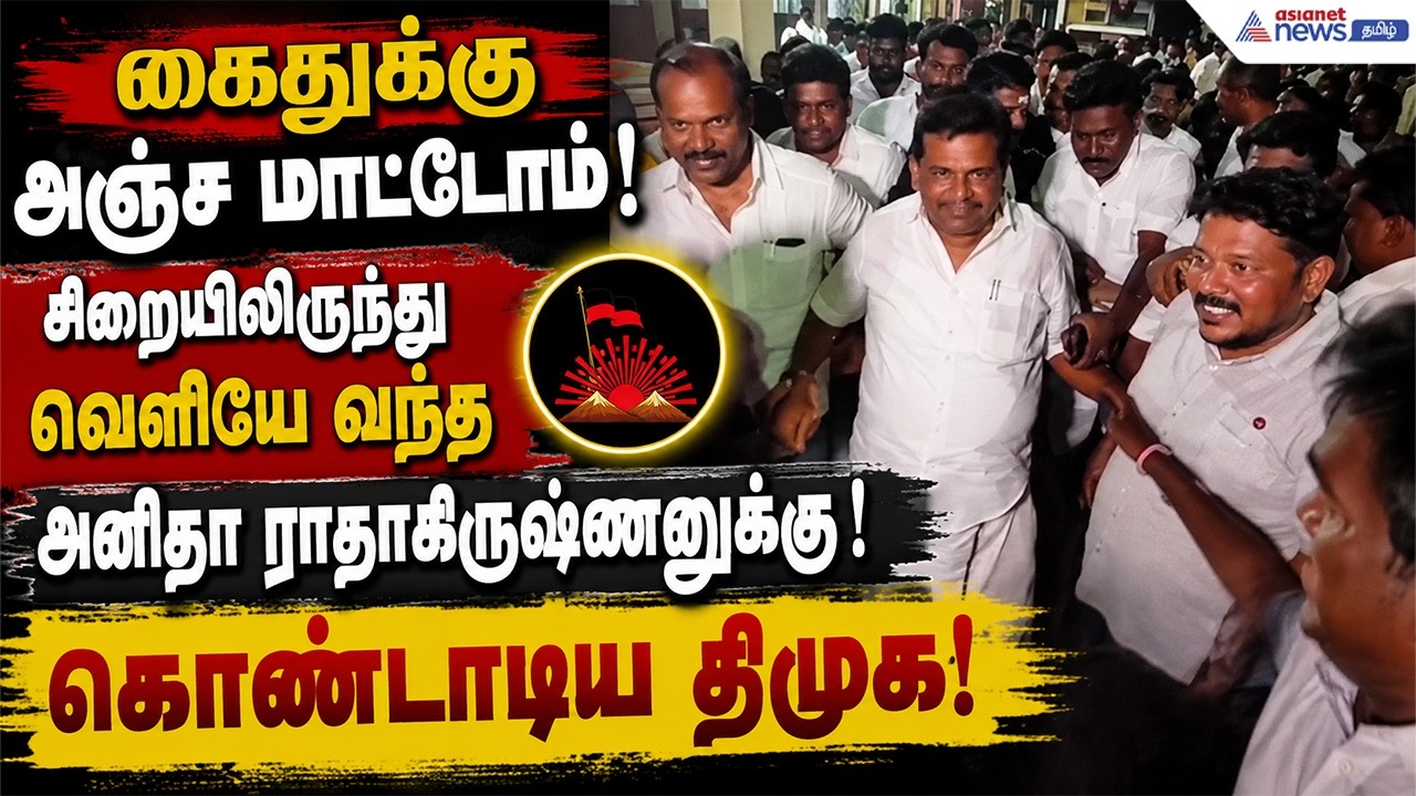 கைதுக்கு அஞ்ச மாட்டோம் ! சிறையிலிருந்து வெளியே வந்த அனிதா ராதாகிருஷ்ணனுக்கு ! கொண்டாடிய திமுக!