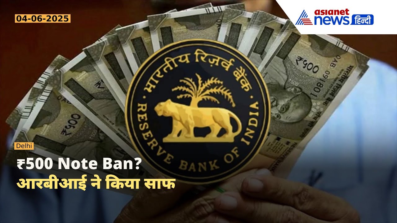 क्या 500 का नोट बंद होने जा रहा है? RBI का बड़ा खुलासा | Fake News से बचें!