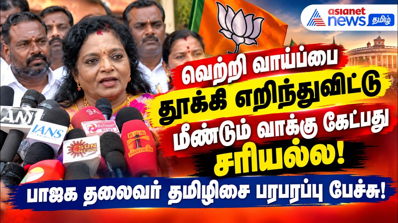 வெற்றி வாய்ப்பை தூக்கி எறிந்துவிட்டு மீண்டும் வாக்கு கேட்பது சரியல்ல : பாஜக தலைவர் தமிழிசை பேச்சு!