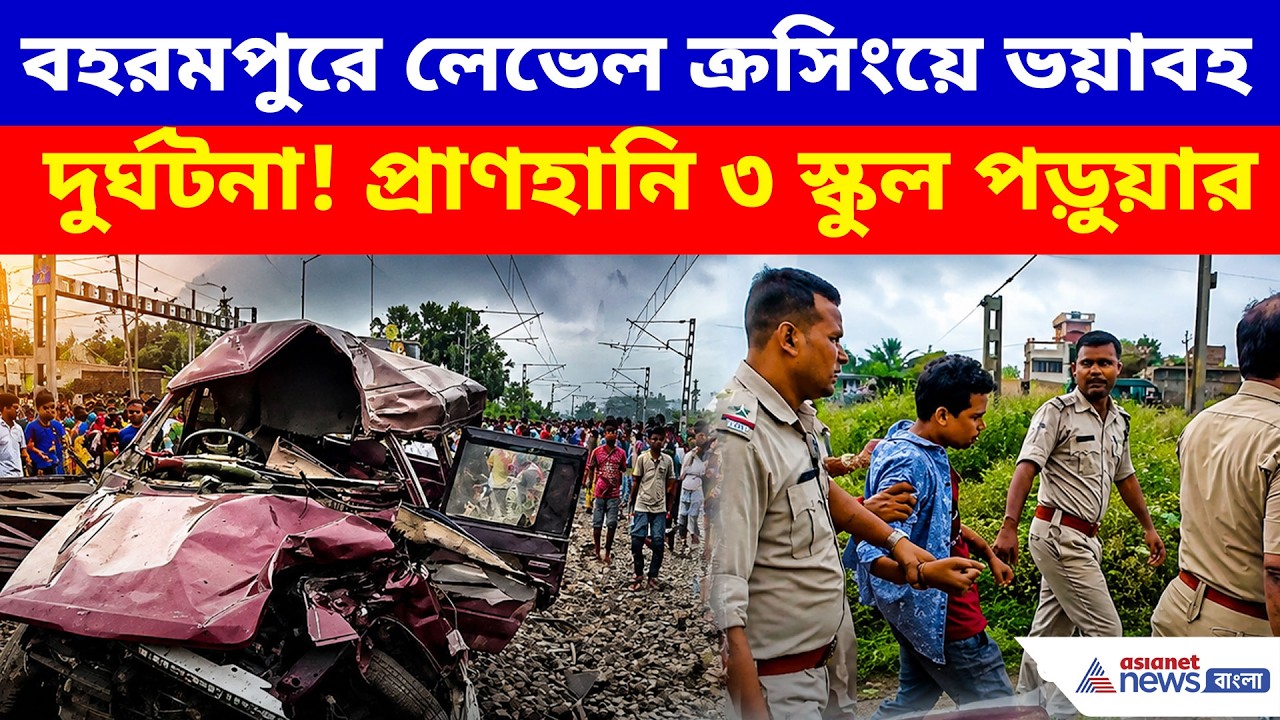 বহরমপুরে লেভেল ক্রসিংয়ে ভয়াবহ দুর্ঘটনা! ট্রেনের ধাক্কায় প্রাণহানি ৩ স্কুল পড়ুয়ার | Berhampore News