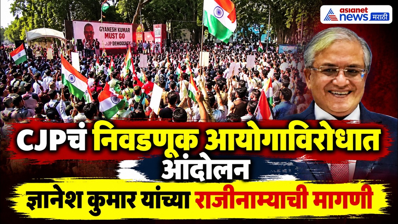 CJP Protest | CEC ज्ञानेश कुमारांच्या राजीनाम्यासाठी CJP आंदोलन  | Shivaji Park