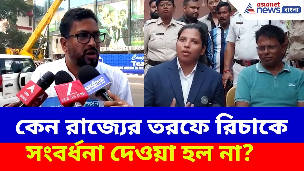 কেন রাজ্যের তরফে রিচাকে সংবর্ধনা দেওয়া হল না? ক্ষোভ উগড়ে প্রশ্ন শঙ্কর ঘোষের | Shankar on Richa