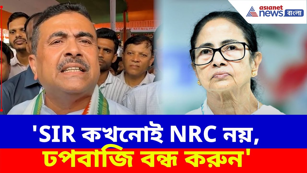 Suvendu Adhikari : 'SIR কখনোই NRC নয়, ঢপবাজি বন্ধ করুন', মমতাকে পাল্টা দিলেন শুভেন্দু
