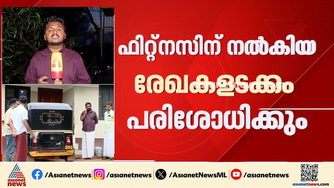 ഓട്ടോ ഡ്രൈവർ ഷൗക്കത്ത് ജീവനൊടുക്കിയ സംഭവം; കൊണ്ടോട്ടി ആർടിഒ ഓഫീസ് കേന്ദ്രീകരിച്ച് അന്വേഷണം| MVD