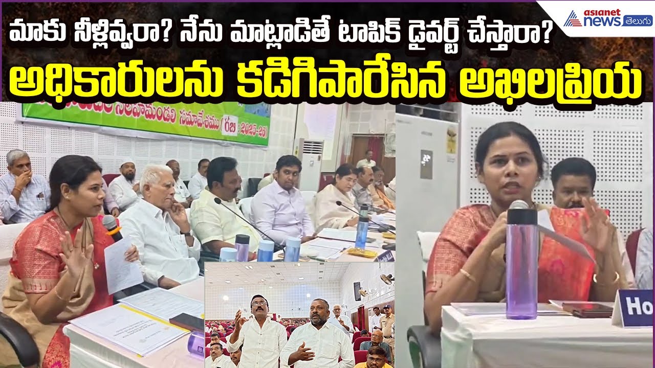 Allagadda MLA Bhuma Akhila Priya Fire on irrigation officials | Andhra Pradesh | Asianet News Telugu