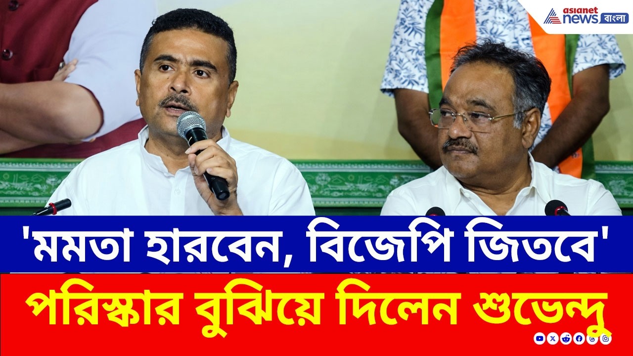 '৫১ হাজার ভুয়ো ভোটের মালিক ছিলেন মমতা, আর এখন...' চাঞ্চল্যকর মন্তব্য শুভেন্দুর! | Suvendu vs Mamata