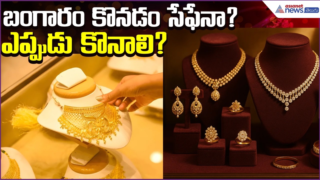 Today Gold Rate: బంగారం కొనడం సేఫేనా? ఎప్పుడు కొనాలి? | GoldRate | 25April2026 | Asianet News Telugu