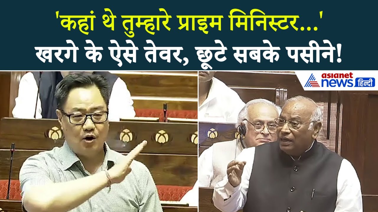 'उल्टा-सीधा Statement देते हैं' राज्यसभा में जब Mallikarjun Kharge और Kiren Rijiju में हुई तीखी बहस!