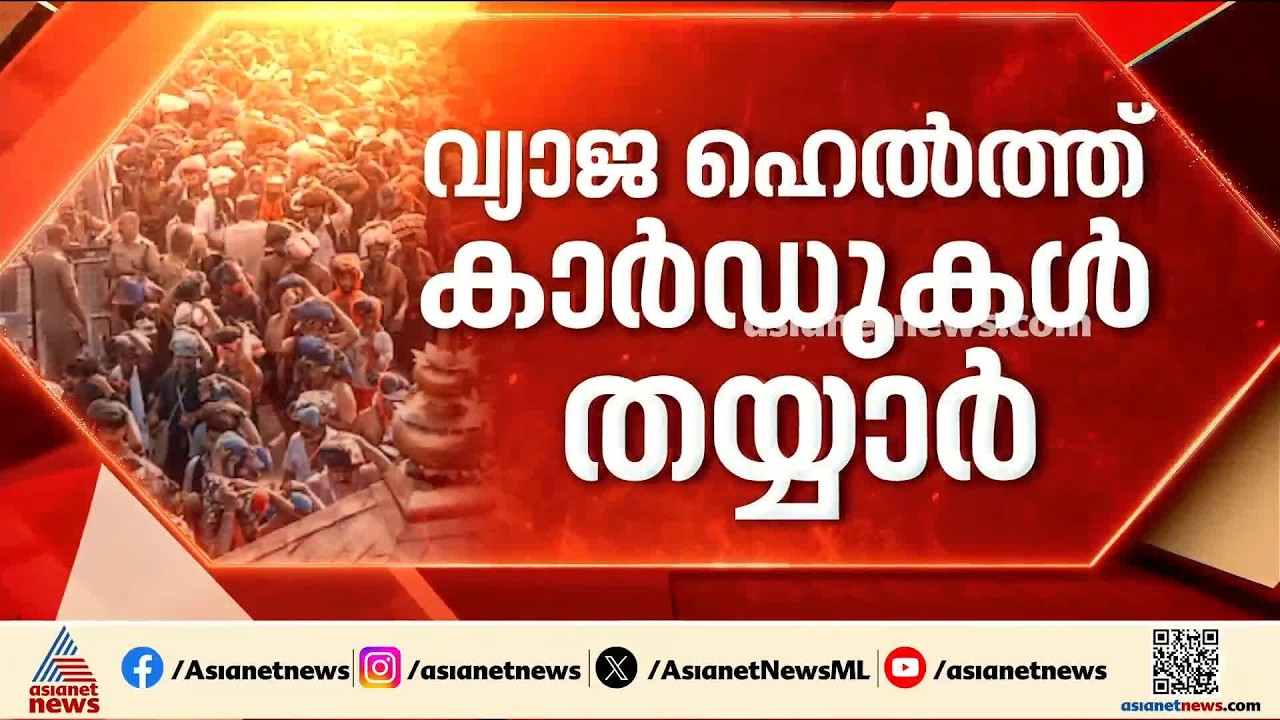 ആളിനെ കാണേണ്ട, പണം കൊടുത്താൽ ഹെൽത്ത് കാർഡ് റെഡി; ശബരിമലയിൽ 'ലാബ്' മാഫിയ