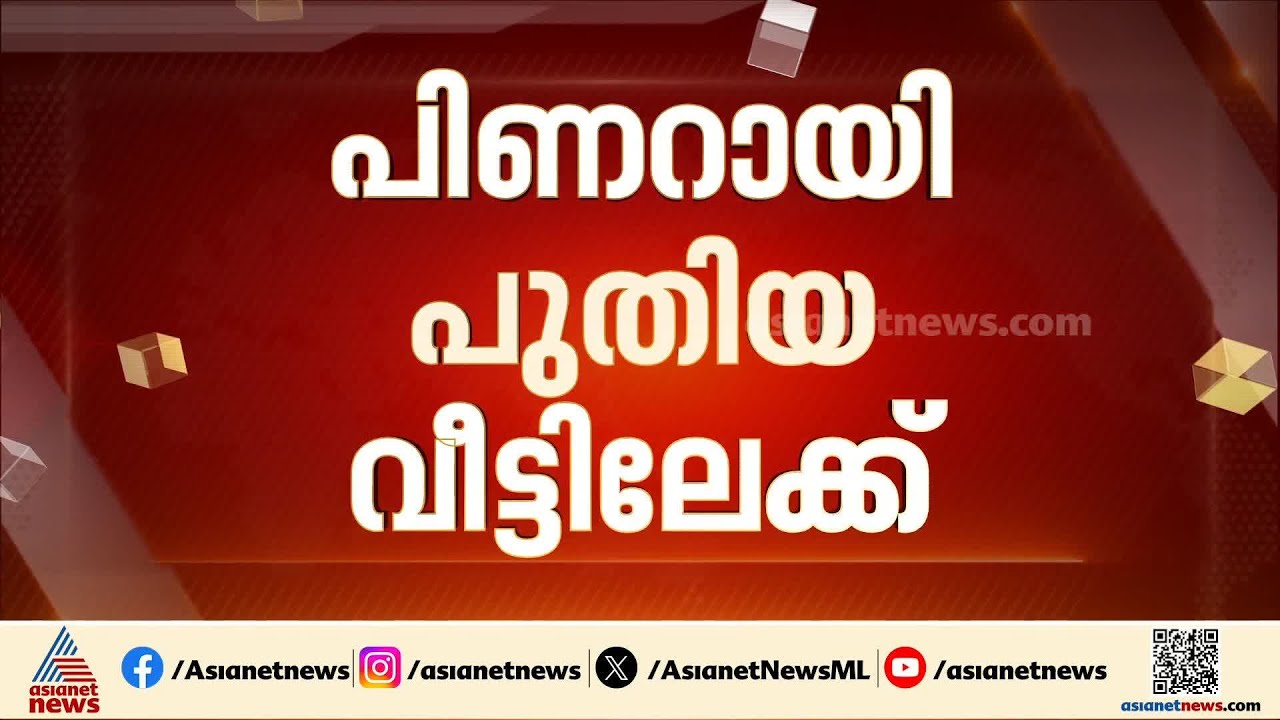പിണറായി വിജയന്‍ തിരുവനന്തപുരത്ത് പുതിയ വാടക വീട്ടിലേക്ക് | Pinarayi Vijayan | Thiruvananthapuram