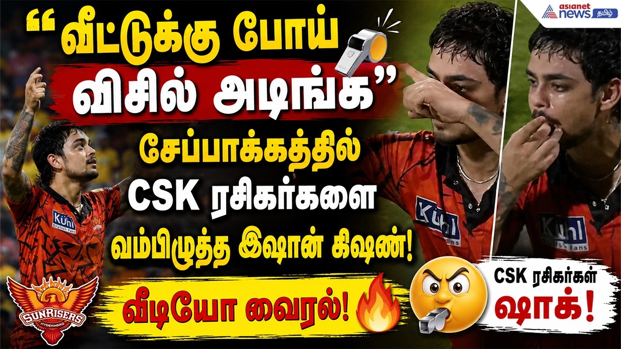 வீட்டுக்கு போய் விசில் அடிங்க"... சேப்பாக்கத்தில் CSK ரசிகர்களை வம்பிழுத்த இஷான் கிஷன்! வீடியோ வைரல்