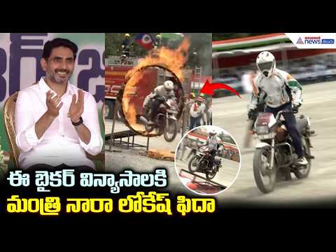 ఈ బైకర్ విన్యాసాలకి మంత్రి నారా లోకేష్ ఫిదా | Nara Lokesh Particepate Independence Day Celebrations