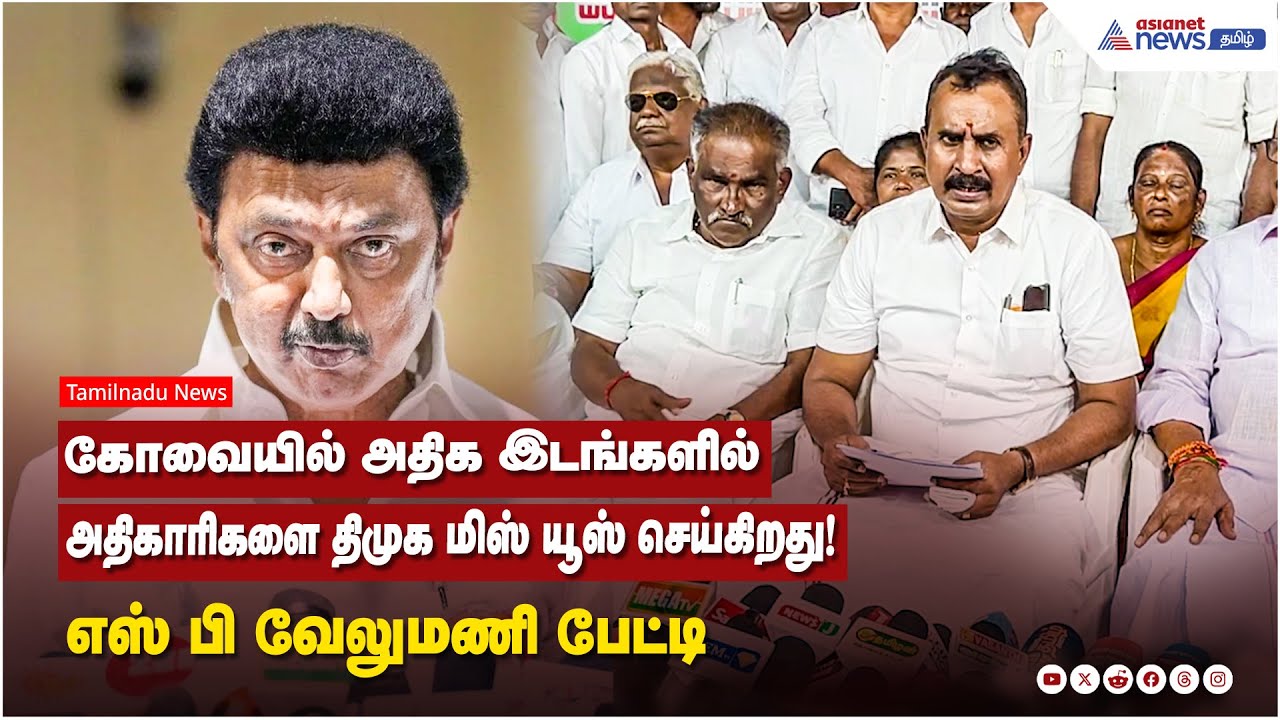 கோவையில் அதிக இடங்களில்...அதிகாரிகளை திமுக மிஸ் யூஸ் செய்கிறது...! எஸ் பி வேலுமணி பேட்டி