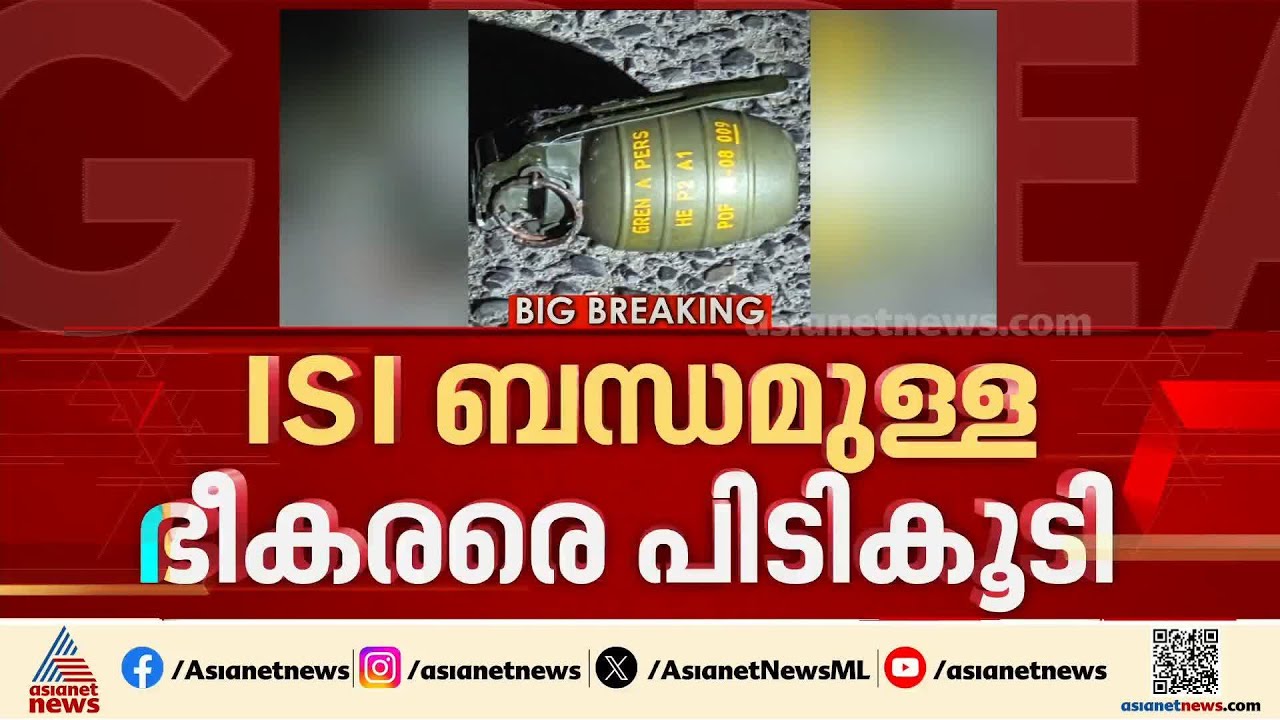 ISI ബന്ധമുള്ള ഭീകരരെ പിടികൂടി; ദില്ലി പൊലീസാണ് ഇവരെ പിടികൂടിയത് | Delhi Police | Crime news