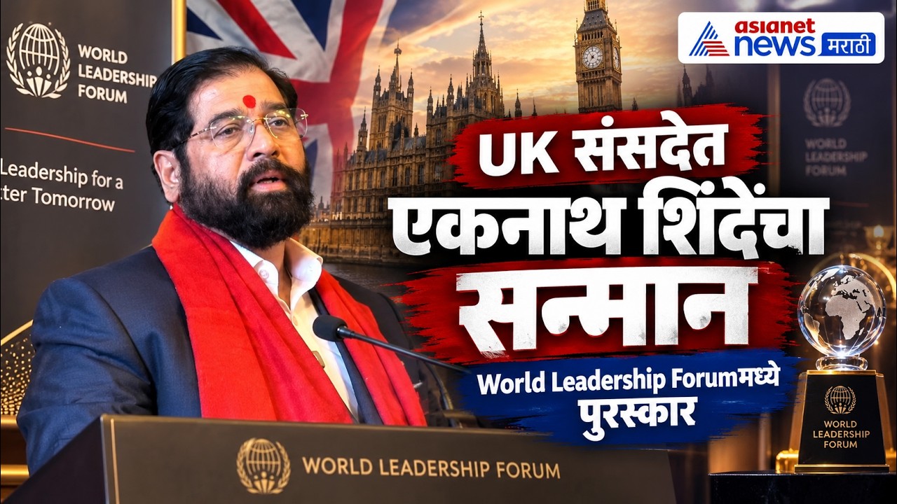 UK संसदेत एकनाथ शिंदेंना नेतृत्व पुरस्कार | World Leadership Forum | Eknath Shinde