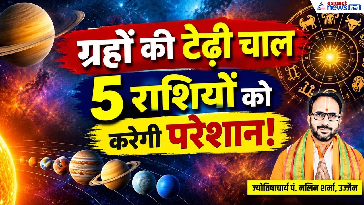 Astrology Alert: 3 ग्रह चल रहे टेढ़ी चाल! इन 5 राशियों पर मंडराया संकट