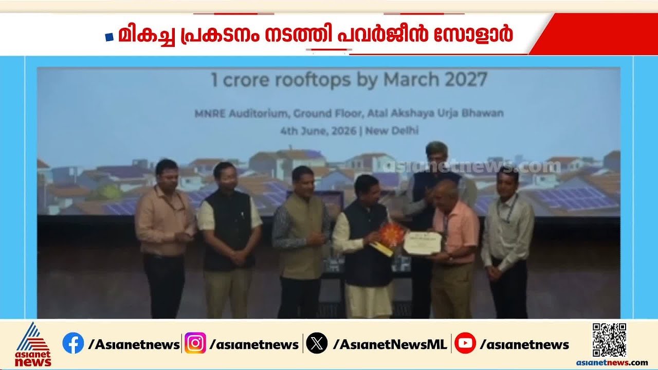 പുരസ്കാര നിറവിൽ പവർ‌ജീൻ; അം​ഗീകാരം സൗരോർജ പദ്ധതികളുടെ നടപ്പാക്കലിന്