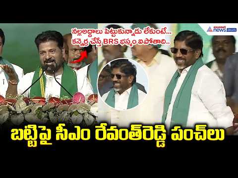 ఆయన కన్నెర్ర చేస్తే BRS భస్మం ఐపోతాది.. బట్టి పై సీఎం రేవంత్ రెడ్డి పంచ్ లు | CM Revanth Reddy Fun