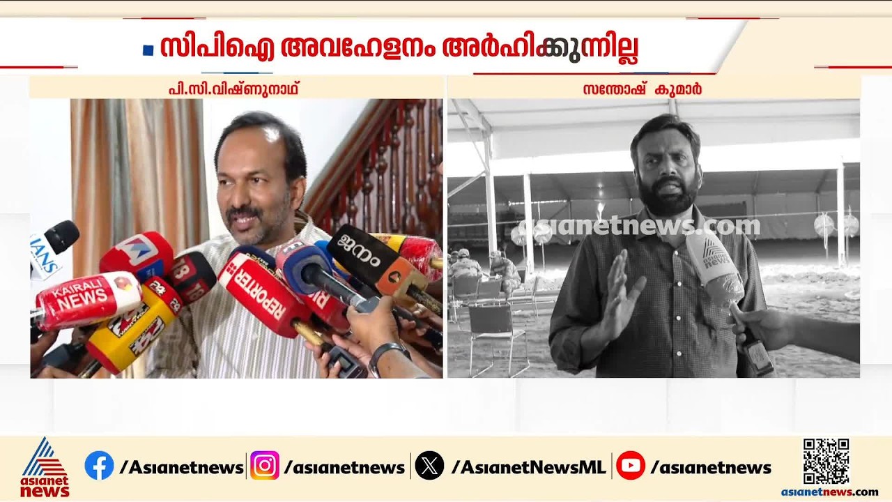 ഇടതുമുന്നണിയിൽ ഇപ്പോൾ തുടരുന്ന അവഹേളനം സിപിഐ അർഹിക്കുന്നില്ലെന്ന് പിസി വിഷ്ണുനാഥ്| CPI