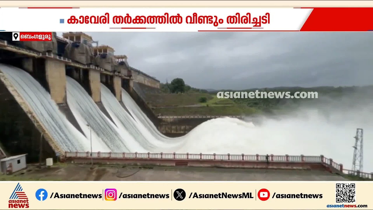 കാവേരി തർക്കത്തിൽ വീണ്ടും തിരിച്ചടി; കർണാടക സർക്കാർ പ്രതിസന്ധിയിൽ