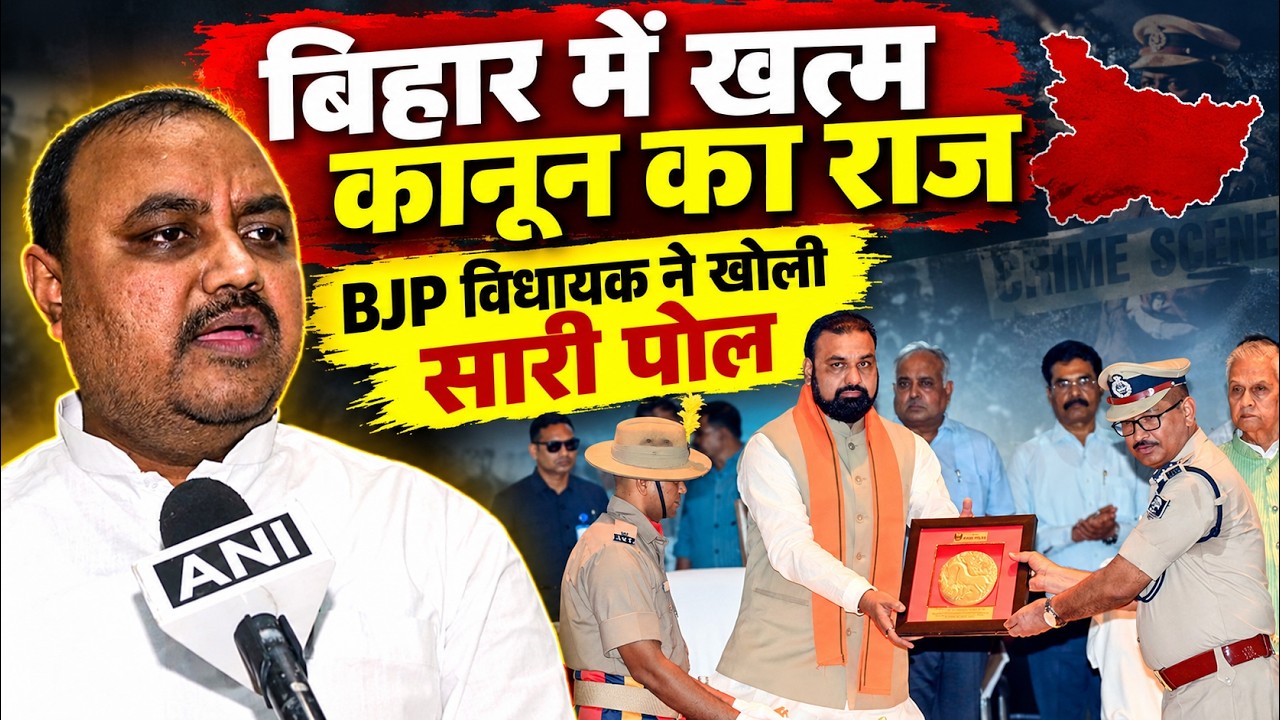 Jamui Case और समस्तीपुर कांड के बाद BJP विधायक ने खोली Bihar के कानून राज की पोल