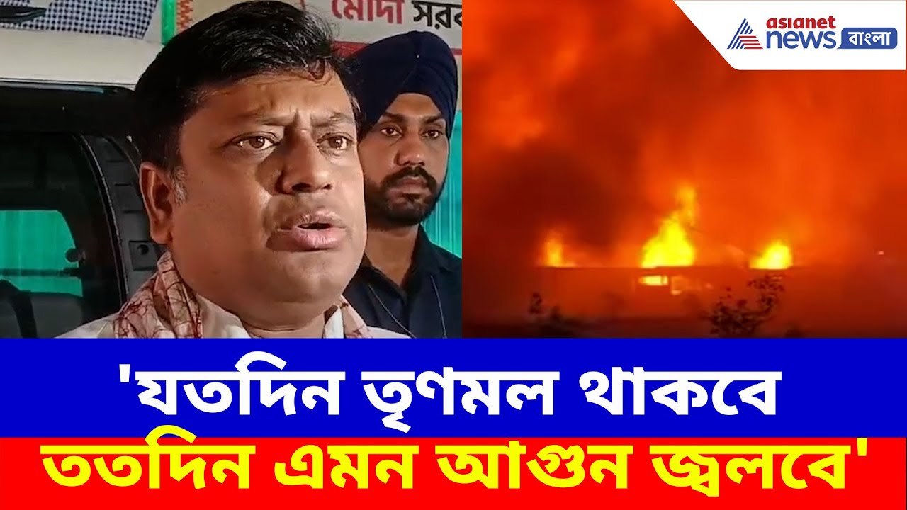 'যতদিন তৃণমল থাকবে ততদিন এমন আগুন জ্বলবে', খিদিরপুর বাজারের ঘটনায় ক্ষোভ উগড়ে দিলেন Sukanta Majumdar