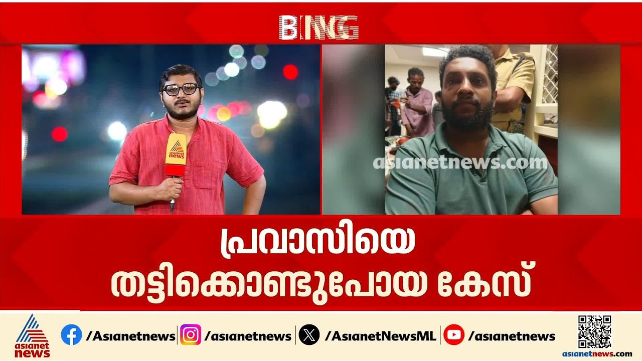 ബെം​ഗളൂരുവിൽ നിന്ന് പ്രവാസിയെ തട്ടികൊണ്ടുപോയി പണം ആവശ്യപ്പെട്ട സംഭവത്തിൽ ഒരാൾ കൂടി അറസ്റ്റിൽ