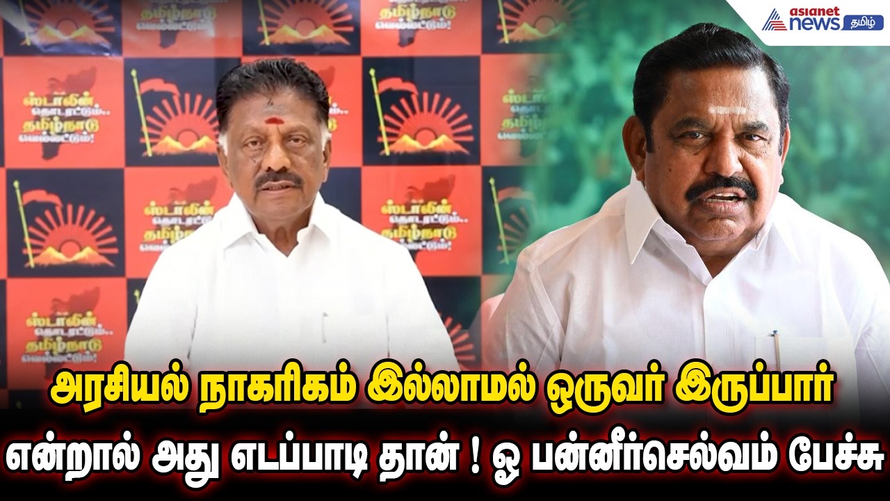 அரசியல் நாகரிகம் இல்லாமல் ஒருவர் இருப்பார் என்றால் அது எடப்பாடி தான் ! ஓ பன்னீர்செல்வம் பேச்சு